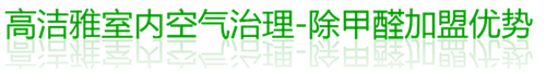 高洁雅室内空气治理-除甲醛加盟优势